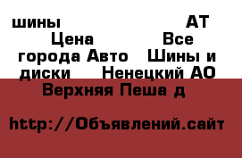 шины  Dunlop Grandtrek  АТ20 › Цена ­ 4 800 - Все города Авто » Шины и диски   . Ненецкий АО,Верхняя Пеша д.